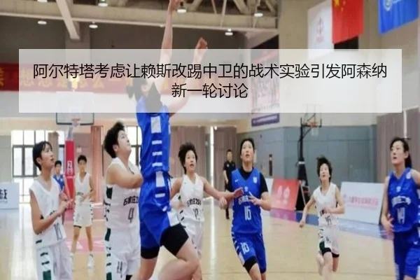 阿尔特塔考虑让赖斯改踢中卫的战术实验引发阿森纳新一轮讨论 - kaiyun