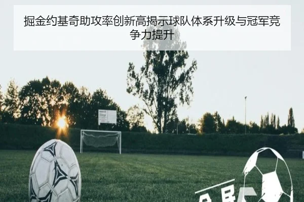 掘金约基奇助攻率创新高揭示球队体系升级与冠军竞争力提升