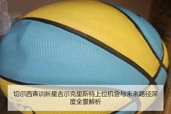 切尔西青训新星吉尔克里斯特上位机会与未来路径深度全景解析 - kaiyun