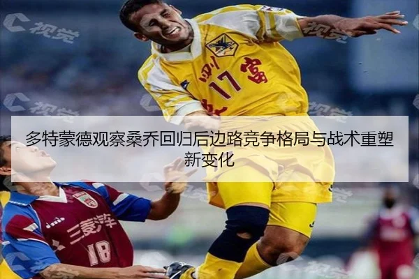 多特蒙德观察桑乔回归后边路竞争格局与战术重塑新变化