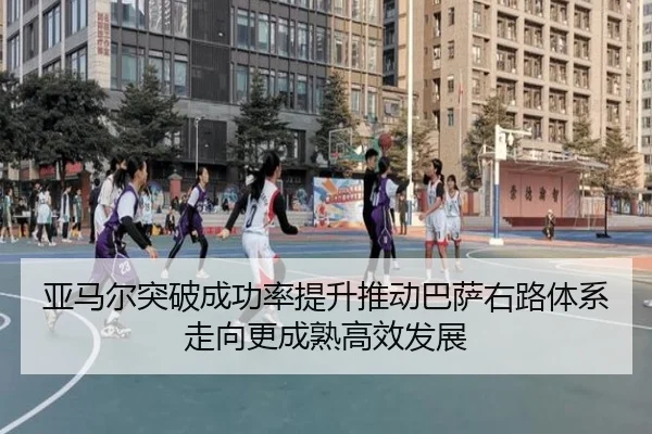 亚马尔突破成功率提升推动巴萨右路体系走向更成熟高效发展 - kaiyun